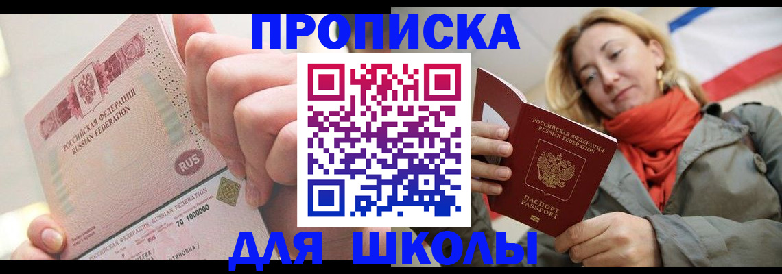 временная регистрация для школы в Абдулино